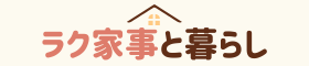 ラク家事と暮らし